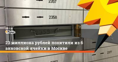 23 миллиона рублей похитили избанковской ячейки вМоскве - ridus.ru - Москва - Нефтеюганск