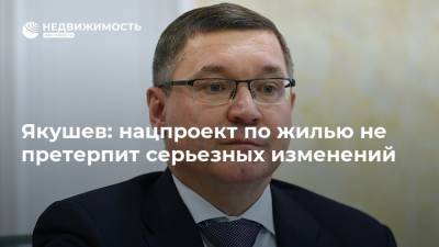 Владимир Якушев - Якушев: нацпроект по жилью не претерпит серьезных изменений - realty.ria.ru - Москва - Россия - Уфа