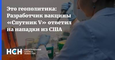 Александр Гинцбург - Это геополитика: Разработчик вакцины «Спутник V» ответил на нападки из США - nsn.fm - Россия - Китай - США - Иран