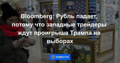 Дональд Трамп - Джо Байден - Bloomberg: Рубль падает, потому что западные трейдеры ждут проигрыша Трампа на выборах - news.mail.ru - Россия - США