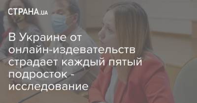 В Украине от онлайн-издевательств страдает каждый пятый подросток - исследование - strana.ua - Украина - Киевская обл. - Днепропетровская обл.