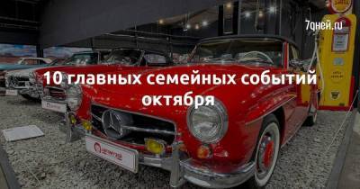 10 главных семейных событий октября - skuke.net - Москва