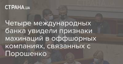 Петр Порошенко - Четыре международных банка увидели признаки махинаций в оффшорных компаниях, связанных с Порошенко - strana.ua - США - Украина