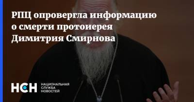 Дмитрий Смирнов - Федор Лукьянов - Димитрий Смирнов - РПЦ опровергла информацию о смерти протоиерея Димитрия Смирнова - nsn.fm