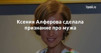 Егор Бероев - Ксения Алферова - Ксения Алферова сделала признание про мужа - skuke.net