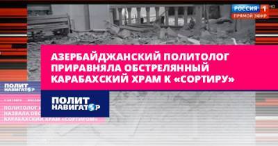 Владимир Соловьев - Азербайджанский политолог приравняла обстрелянный карабахский храм... - politnavigator.net - Россия - Армения - Азербайджан - Нагорный Карабах - Шуша