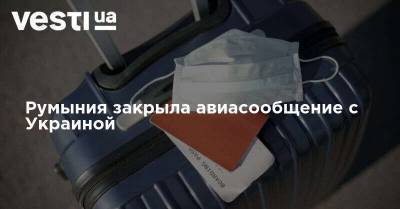 Румыния закрыла авиасообщение с Украиной - vesti.ua - Украина - Англия - Румыния - Болгария - Эмираты - Ирландия - Катар