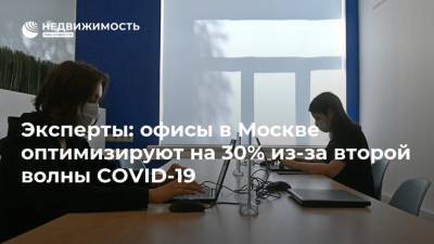 Сергей Собянин - Эксперты: офисы в Москве оптимизируют на 30% из-за второй волны COVID-19 - realty.ria.ru - Москва