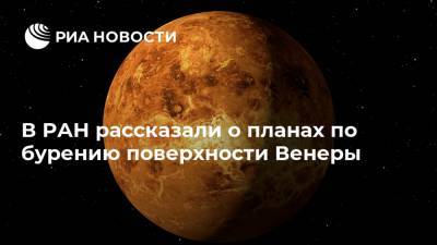 В РАН рассказали о планах по бурению поверхности Венеры - ria.ru - Москва - Россия