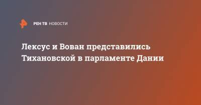 Алексей Столяров - Светлана Тихановская - Лексус и Вован представились Тихановской в парламенте Дании - ren.tv - Белоруссия - Дания