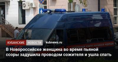 В Новороссийске женщина во время пьяной ссоры задушила проводом сожителя и ушла спать - kubnews.ru - Краснодар - Новороссийск - Следственный Комитет