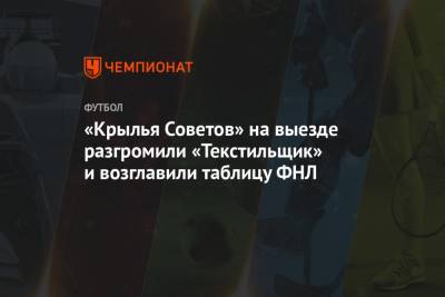 Иван Сергеев - «Крылья Советов» на выезде разгромили «Текстильщик» и возглавили таблицу ФНЛ - championat.com - Оренбург - Нижний Новгород - Иваново