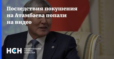 Алмазбек Атамбаев - Кундуз Жолдубаева - Последствия покушения на Атамбаева попали на видео - nsn.fm - Киргизия