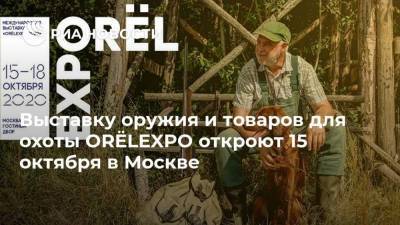 Выставку оружия и товаров для охоты ORЁLEXPO откроют 15 октября в Москве - smartmoney.one - Москва - Россия
