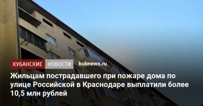 Жильцам пострадавшего при пожаре дома по улице Российской в Краснодаре выплатили более 10,5 млн рублей - kubnews.ru - Краснодар