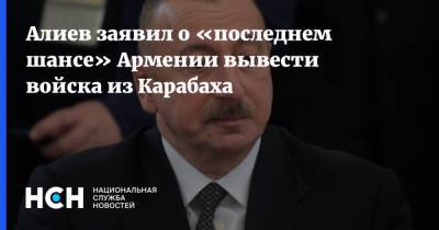 Ильхам Алиев - Мустафа Шентоп - Алиев заявил о «последнем шансе» Армении вывести войска из Карабаха - nsn.fm - Армения - Турция - Азербайджан - Ереван - Нагорный Карабах