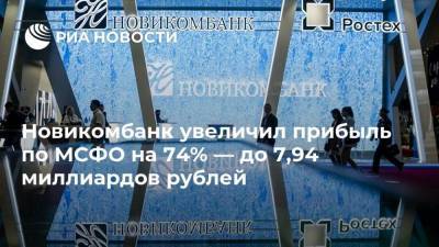 Новикомбанк увеличил прибыль по МСФО на 74% — до 7,94 миллиардов рублей - smartmoney.one