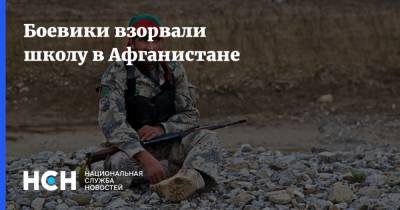 Боевики взорвали школу в Афганистане - nsn.fm - Россия - Афганистан - Катар - Талибан