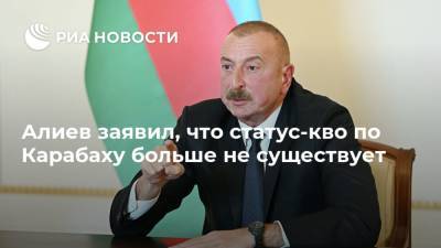 Ильхам Алиев - Алиев заявил, что статус-кво по Карабаху больше не существует - ria.ru - Азербайджан - Ереван - Баку