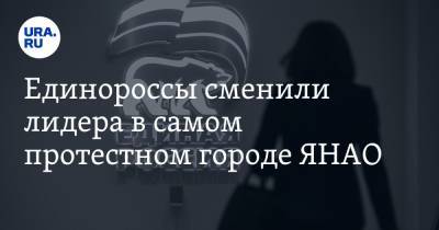 Андрей Власов - Единороссы сменили лидера в самом протестном городе ЯНАО - ura.news - Россия - Ноябрьск - окр. Янао