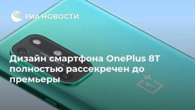 Дизайн смартфона OnePlus 8T полностью рассекречен до премьеры - ria.ru - Москва