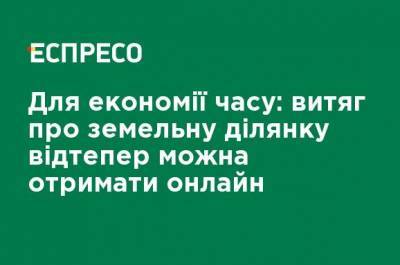 Денис Шмыгаль - Для экономии времени: выписку о земельном участке теперь можно получить онлайн - ru.espreso.tv - Украина