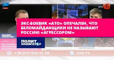 Экс-боевик «АТО» опечален, что беломайданщики не называют Россию... - politnavigator.net - Россия - Украина - Белоруссия