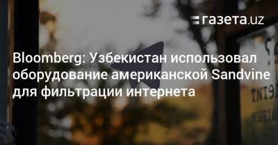 Bloomberg: Узбекистан использовал американское оборудование для фильтрации интернета - gazeta.uz - Узбекистан - Белоруссия