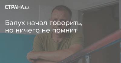 Владимир Балух - Ирина Геращенко - Балух начал говорить, но ничего не помнит - strana.ua