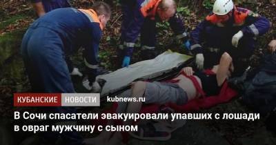 В Сочи спасатели эвакуировали упавших с лошади в овраг мужчину с сыном - kubnews.ru - Сочи