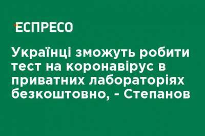 Максим Степанов - Украинцы смогут делать тест на коронавирус в частных лабораториях бесплатно, - Степанов - ru.espreso.tv - Украина