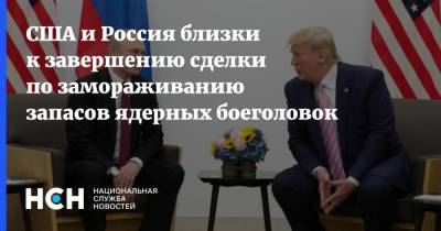 Дональд Трамп - Владимир Путин - США и Россия близки к завершению сделки по замораживанию запасов ядерных боеголовок - nsn.fm - Москва - Россия - США - Вашингтон