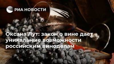 Оксана Лут - Оксана Лут: закон о вине дает уникальные возможности российским виноделам - smartmoney.one - Россия