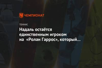 Джокович Новак - Рафаэль Надаль - Тим Доминик - Диего Шварцман - Надаль остаётся единственным игроком на «Ролан Гаррос», который не проиграл ни одного сета - championat.com - Франция - Сербия - Греция - Аргентина - Циципас