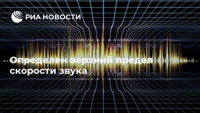 Определен верхний предел скорости звука - ria.ru - Москва