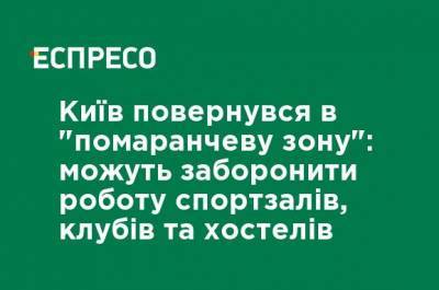 Олег Немчинов - Киев вернулся в "оранжевую зону": могут ограничить работу спортзалов, клубов и хостелов - ru.espreso.tv - Украина - Киев