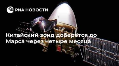 Китайский зонд доберется до Марса через четыре месяца - ria.ru - Китай