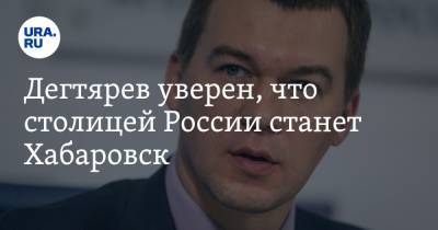 Михаил Дегтярев - Дегтярев уверен, что столицей России станет Хабаровск - ura.news - Москва - Россия - Хабаровский край - Хабаровск