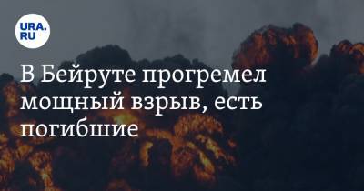 В Бейруте прогремел мощный взрыв, есть погибшие. Видео - ura.news - Ливан - Бейрут - Бейрут