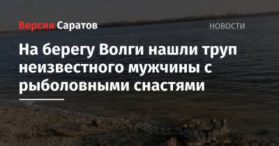 На берегу Волги нашли труп неизвестного мужчины с рыболовными снастями - nversia.ru - Саратовская обл. - Вольск - Комсомольский