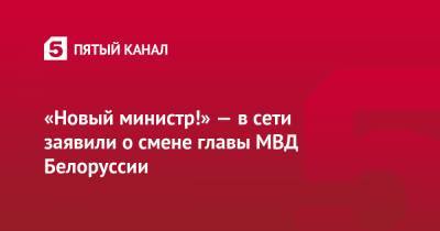 Юрий Караев - «Новый министр!» — в сети заявили о смене главы МВД Белоруссии - 5-tv.ru - Белоруссия