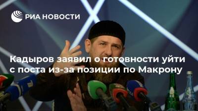 Дмитрий Песков - Рамзан Кадыров - Эммануэль Макрон - Кадыров прокомментировал слова Пескова после заявления о Макроне - ria.ru - Москва - Россия - Франция - респ. Чечня