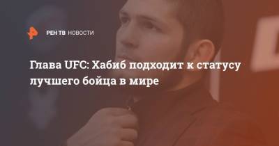 Хабиб Нурмагомедов - Дэйна Уайт - Джастин Гэтжи - Глава UFC: Хабиб подходит к статусу лучшего бойца в мире - ren.tv - Россия