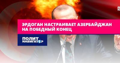 Тайип Эрдоган - Владимир Жарихин - Эрдоган настраивает Азербайджан на победный конец - politnavigator.net - Россия - Сирия - Турция - Ливия - Азербайджан - Нагорный Карабах