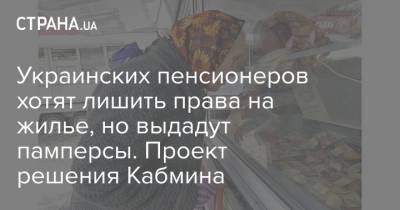 Украинских пенсионеров хотят лишить права на жилье, но выдадут памперсы. Проект решения Кабмина - strana.ua - Украина