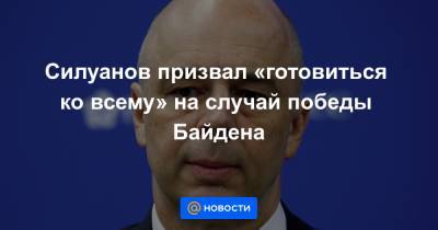 Дональд Трамп - Хиллари Клинтон - Джо Байден - Силуанов призвал «готовиться ко всему» на случай победы Байдена - news.mail.ru - Россия - США