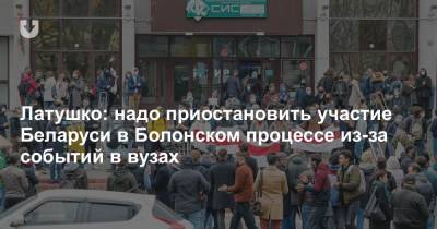 Латушко: надо приостановить участие Беларуси в Болонском процессе из-за событий в вузах - news.tut.by