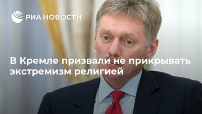 Дмитрий Песков - Кристиан Эстрози - В Кремле призвали не прикрывать экстремизм религией - ria.ru - Москва - Россия - Франция - Париж