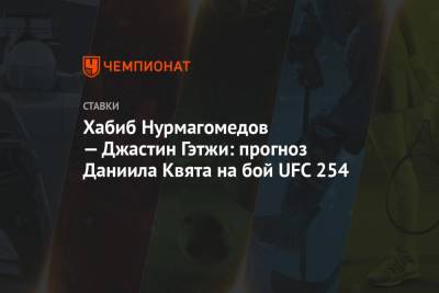 Даниил Квят - Хабиб Нурмагомедов - Джастин Гэтжи - Хабиб Нурмагомедов — Джастин Гэтжи: прогноз Даниила Квята на бой UFC 254 - championat.com - Абу-Даби