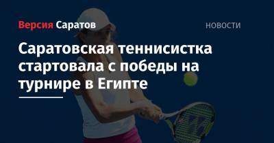 Анастасия Гасанова - Саратовская теннисистка стартовала с победы на турнире в Египте - nversia.ru - Россия - Казахстан - Египет